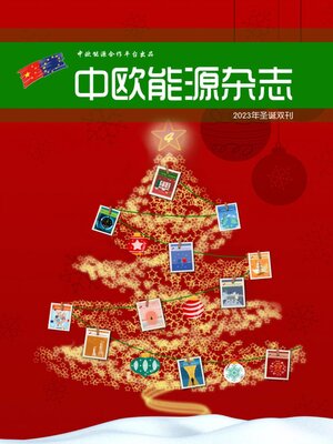 cover image of 中欧能源杂志2023年聖誕雙刊
